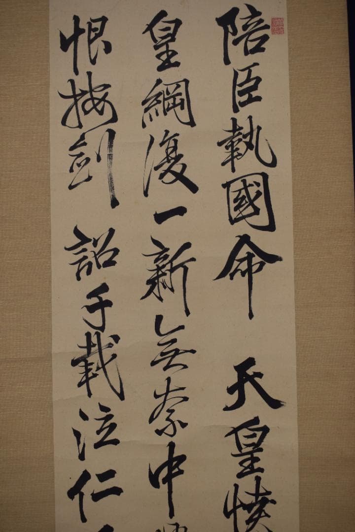 【真作】藤田東湖/五言律詩/三行書/掛軸☆宝船☆Z-522