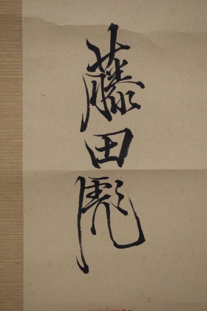 【真作】藤田東湖/五言律詩/三行書/掛軸☆宝船☆Z-522