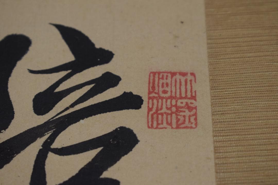 【真作】藤田東湖/五言律詩/三行書/掛軸☆宝船☆Z-522