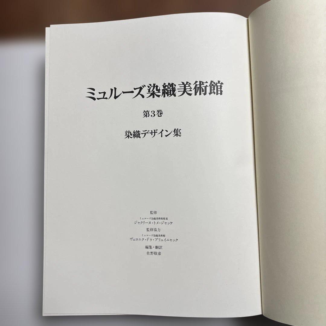 ミュルーズ染織美術館 全3巻セット
