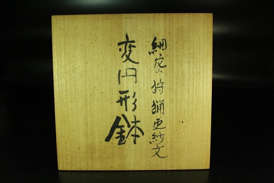 橿原國 細密狩猟更紗紋 変円形 鉢 手描き彩色 作家物 共箱(K-A755)