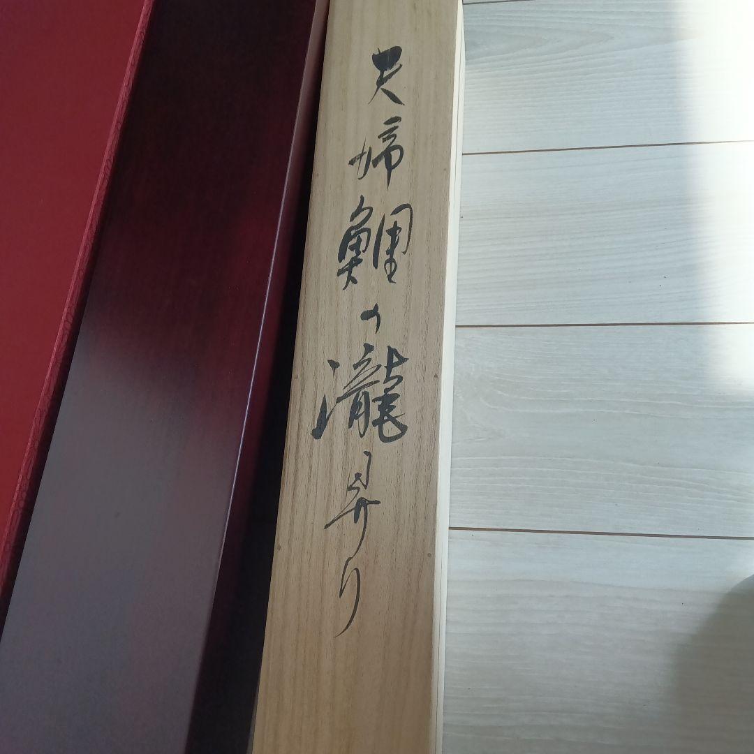 加藤清人　掛軸