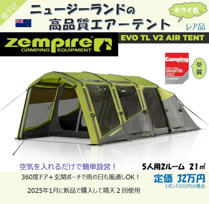 Zempire（ゼンパイア）エアーテント EvoTL V2　インフレータブル5人