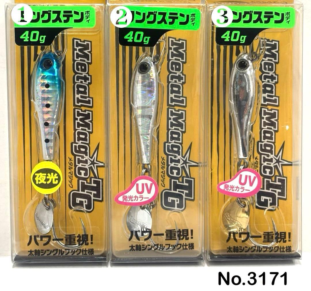 No.3171 メタルマジックTG 40g 6個