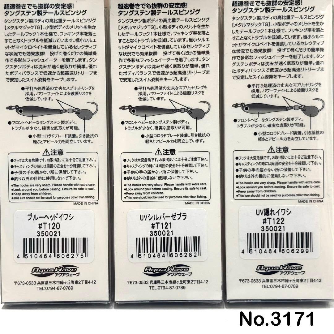 No.3171 メタルマジックTG 40g 6個