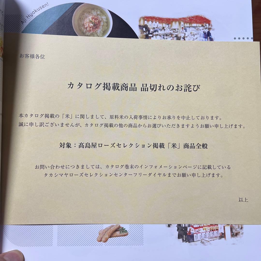 高島屋　ローズコース　百選味選り　AVコース　定価34100円