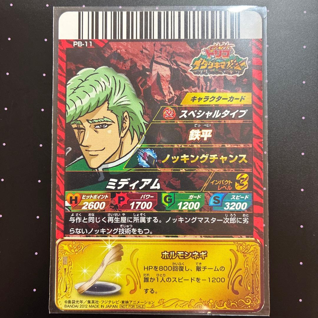 トリコイタダキマスター 鉄平PB-11