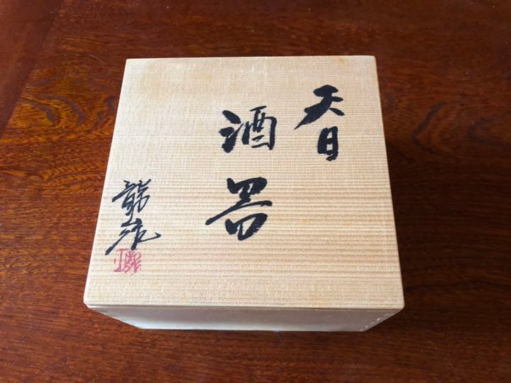 青木龍山 酒器セット