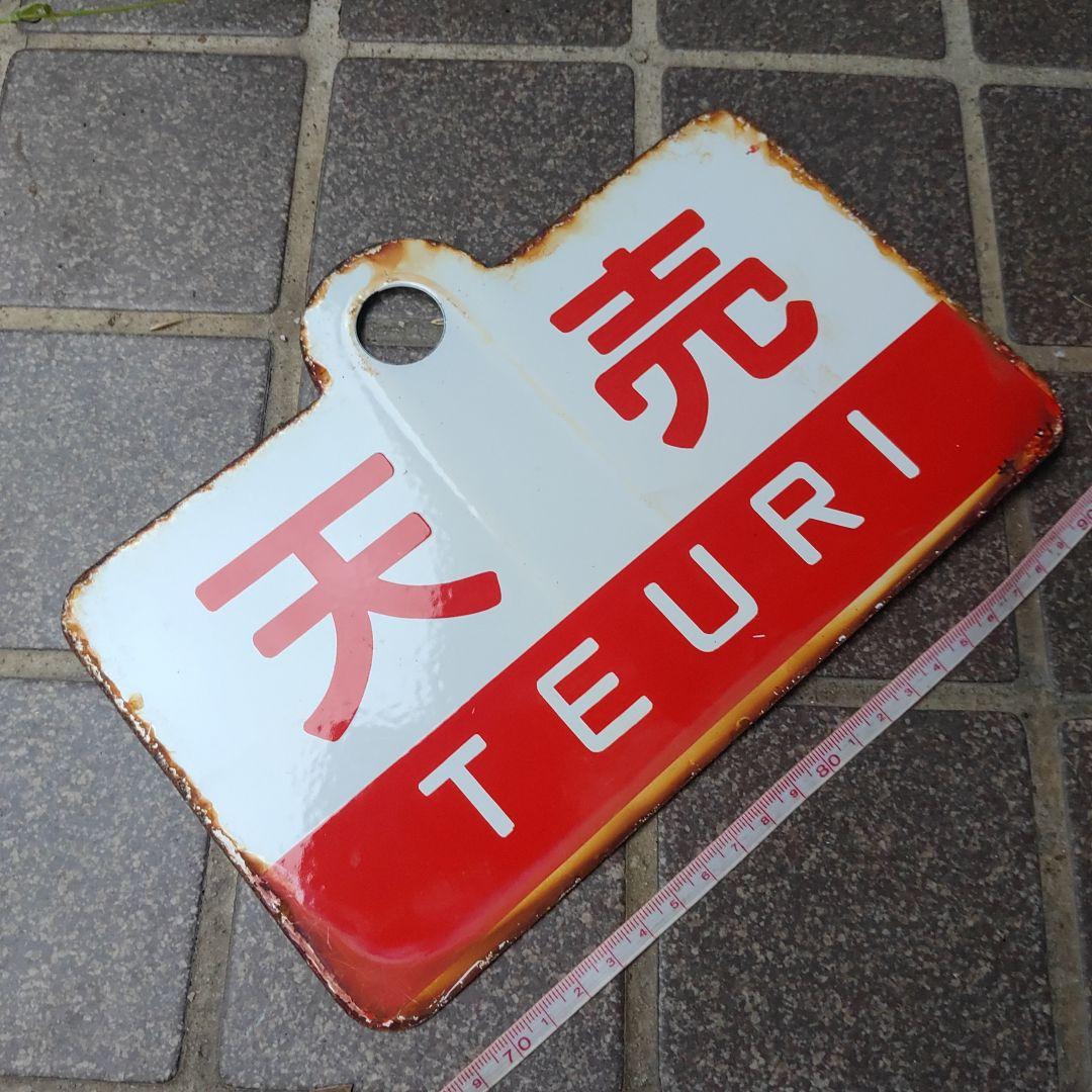 ●【サボ　愛称板】（表）狩 勝 KARIKACHI（裏）天 売 TEURI