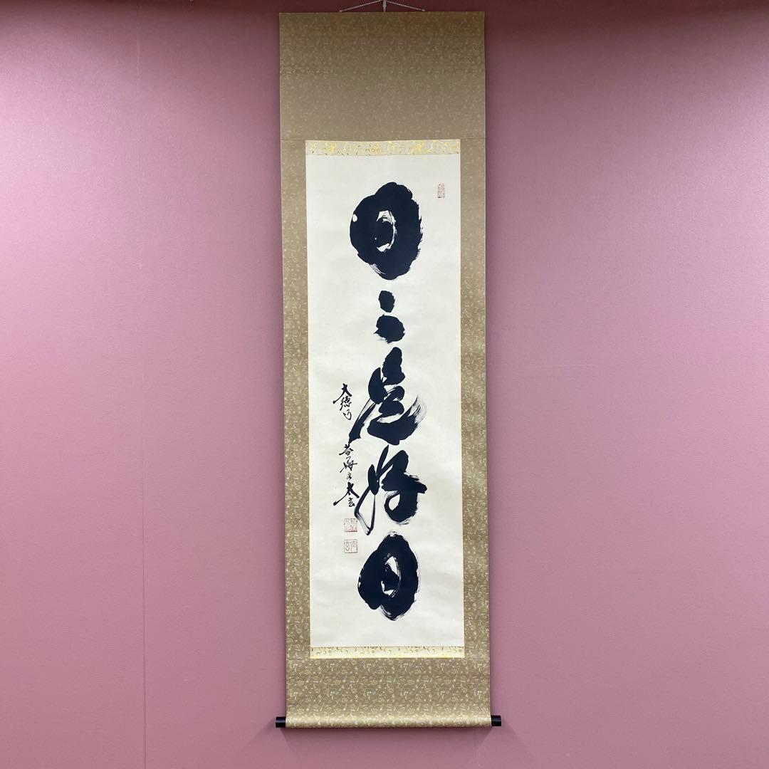 美品 掛け軸 黄梅院 小林太玄作「日々是好日」共箱 禅語 年中掛け