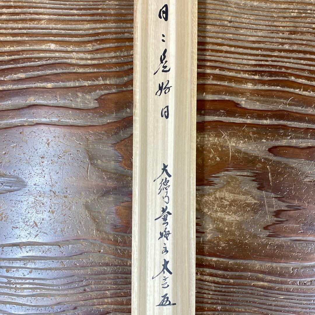 美品 掛け軸 黄梅院 小林太玄作「日々是好日」共箱 禅語 年中掛け