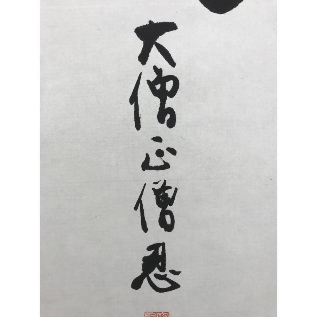 真作/加賀尾秀忍/僧忍/寿雲/書/掛軸/名家伝来/AK-465