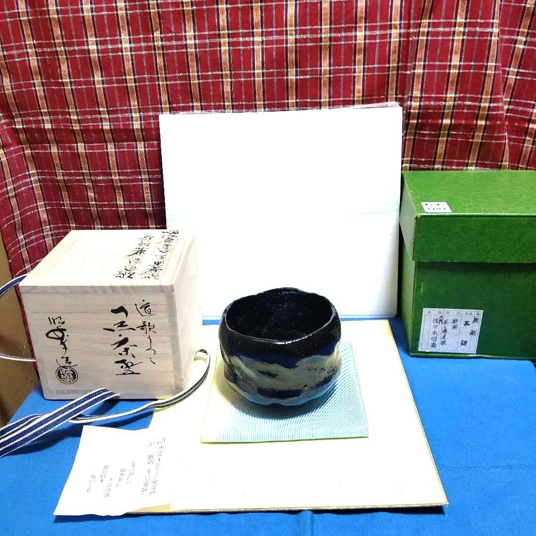 茶碗、黒楽、昭楽作、吸江斉手造り写、歌銘、およ10番