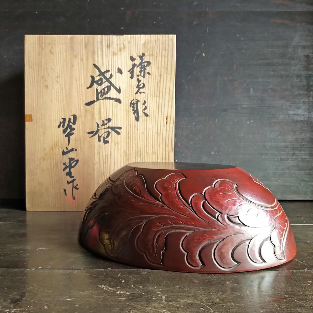 鎌倉彫　珍しいオーバル型・翠山堂　菓子器・お椀・鉢・フルーツバスケット