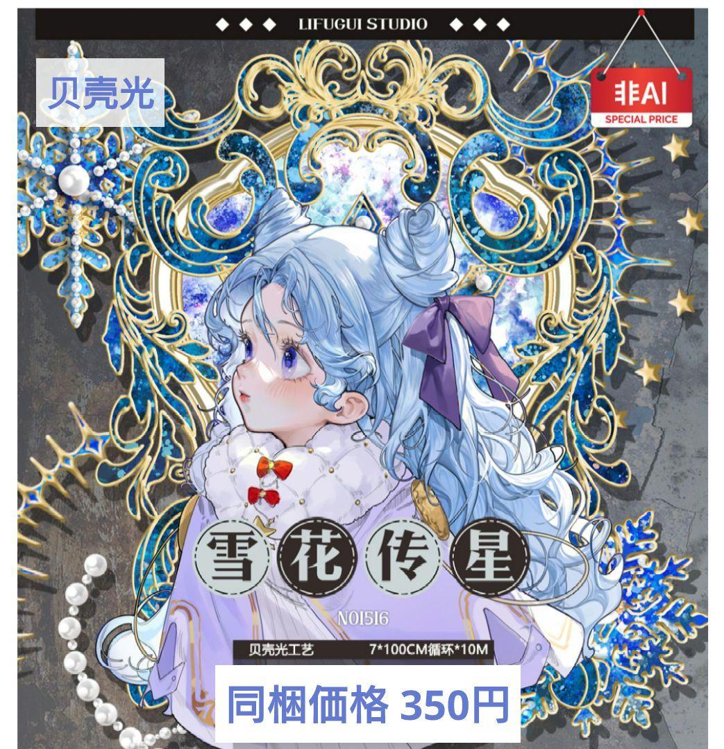 ✩完売御礼✩J745＃雪花传星(贝壳光)李富贵切り売り海外人物マステ女の子