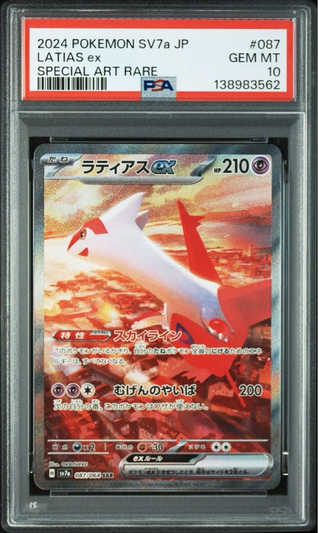 連番 PSA10 ラティアスex sar ラティオス ar セット