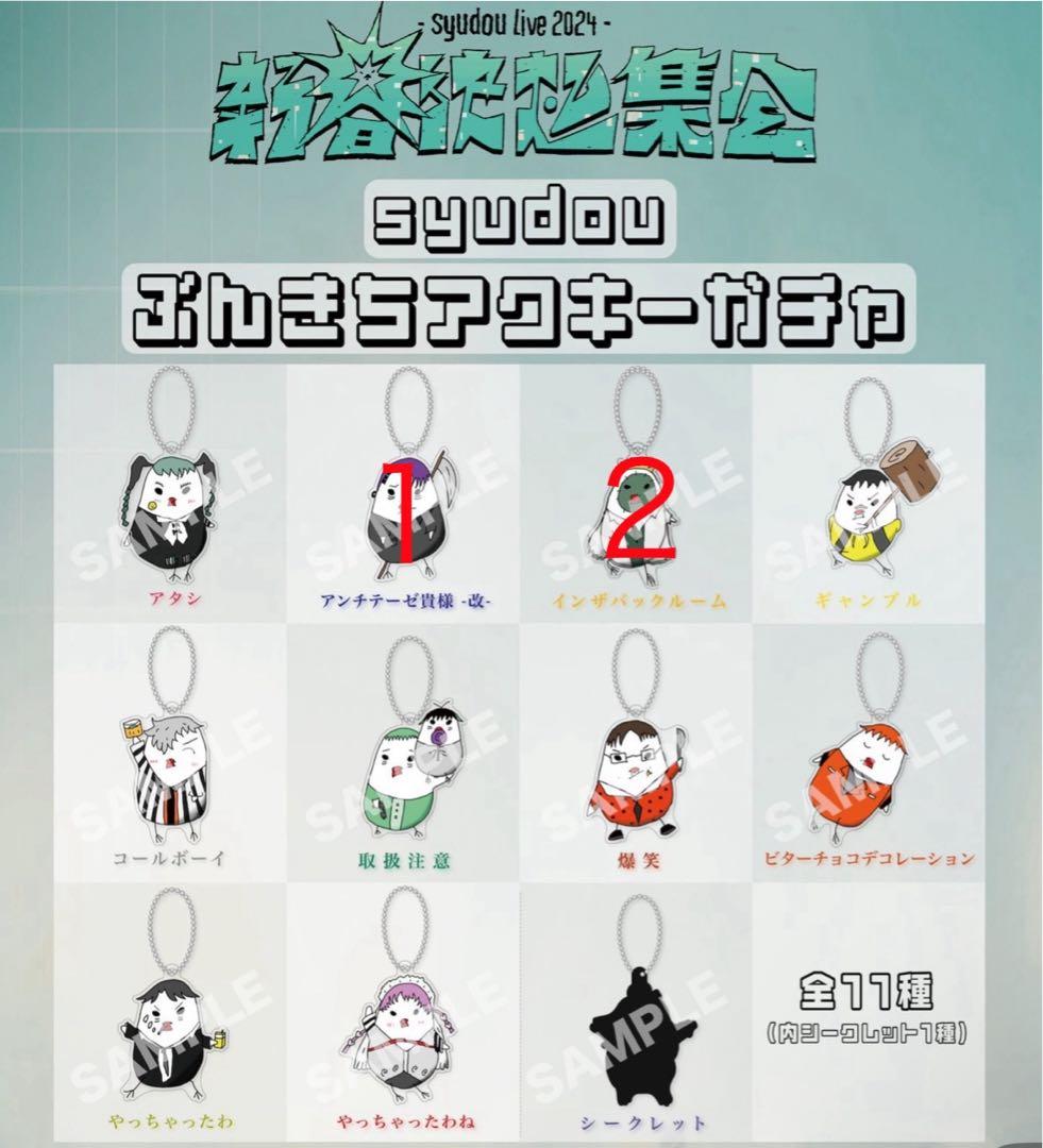 syudou グッズまとめ