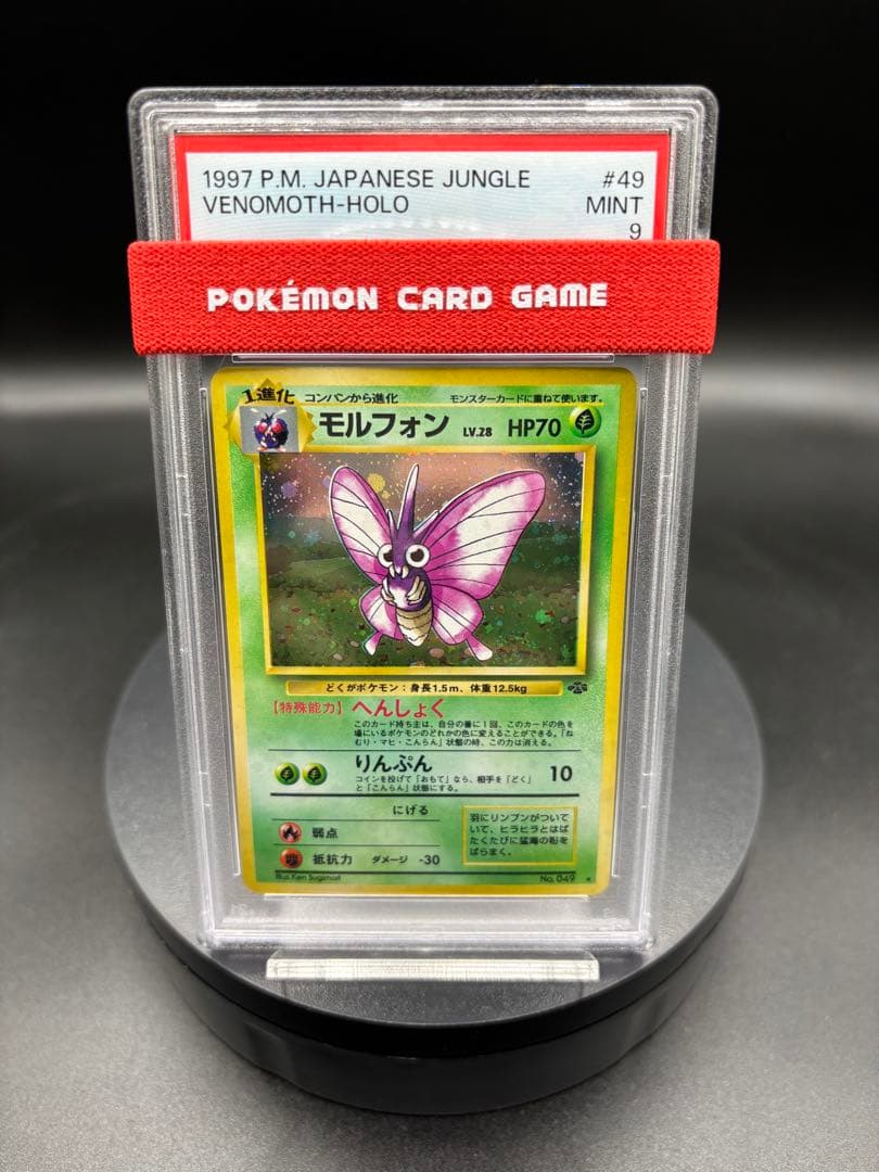 モルフォン ★ 第2弾拡張パック ポケモンジャングル 旧裏 渦巻き