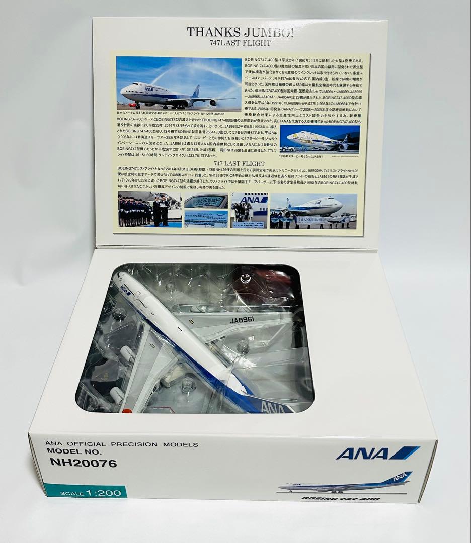 全日空商事 1/200 ANA B747-400 ラストフライト NH20076