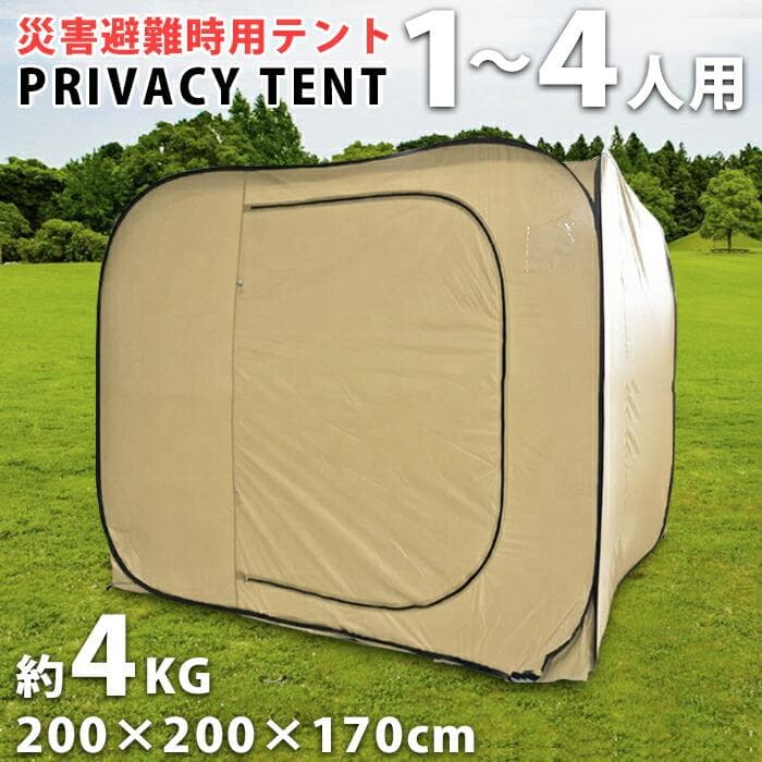 ★災害用テント★ プライバシー ポップアップ 高さ170㎝ ベージュ 他カラー有