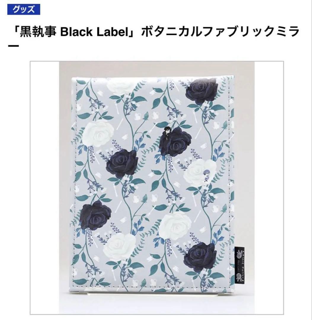 黒執事　ブラックレーベル　ミラー