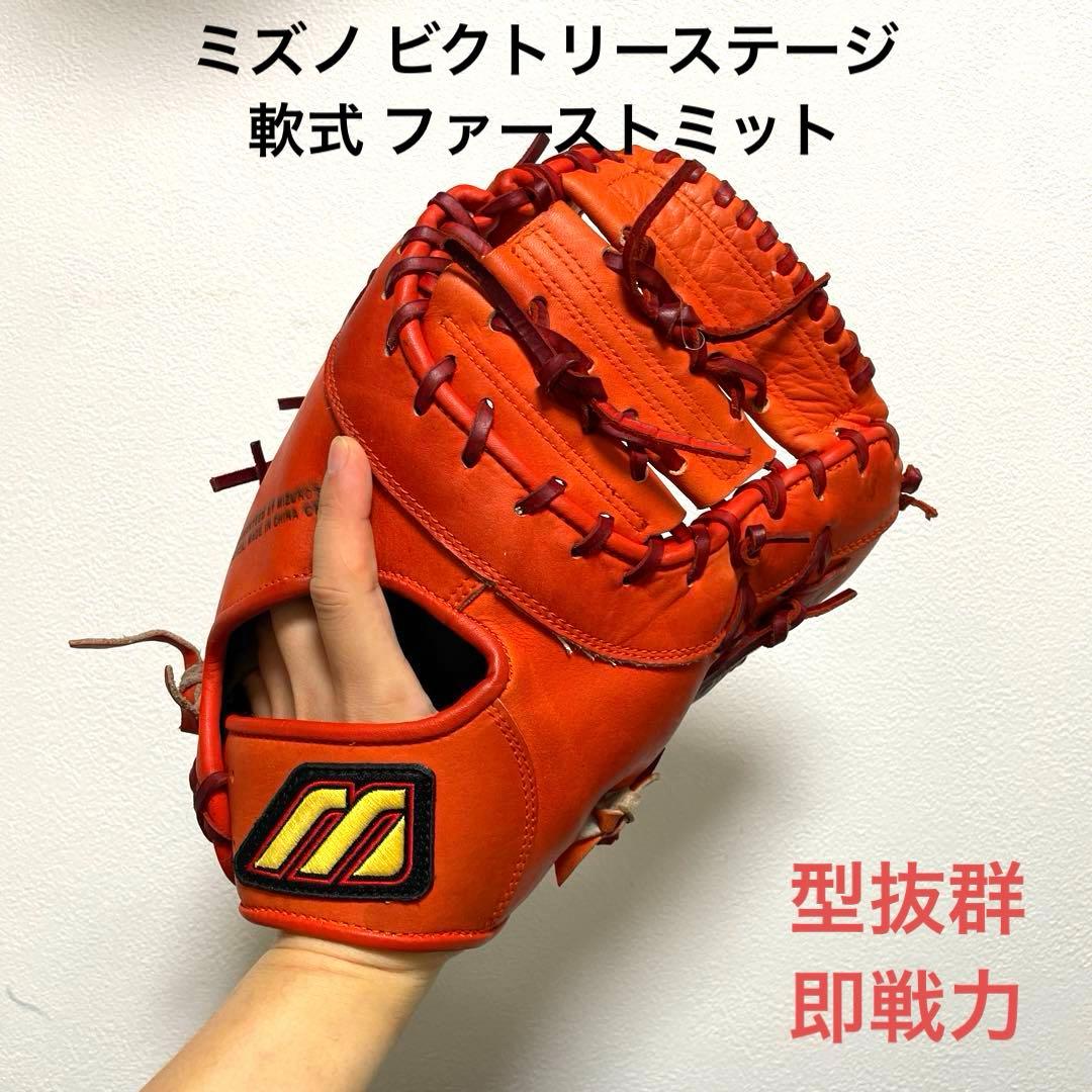 ミズノ ビクトリーステージ 型良 即戦力 軟式 ファーストミット