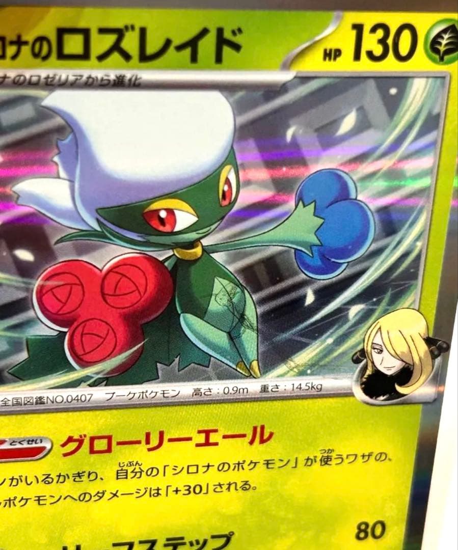 シロナのロズレイド　 エラーカード ポケモンカード メガドリーム　バッタ？