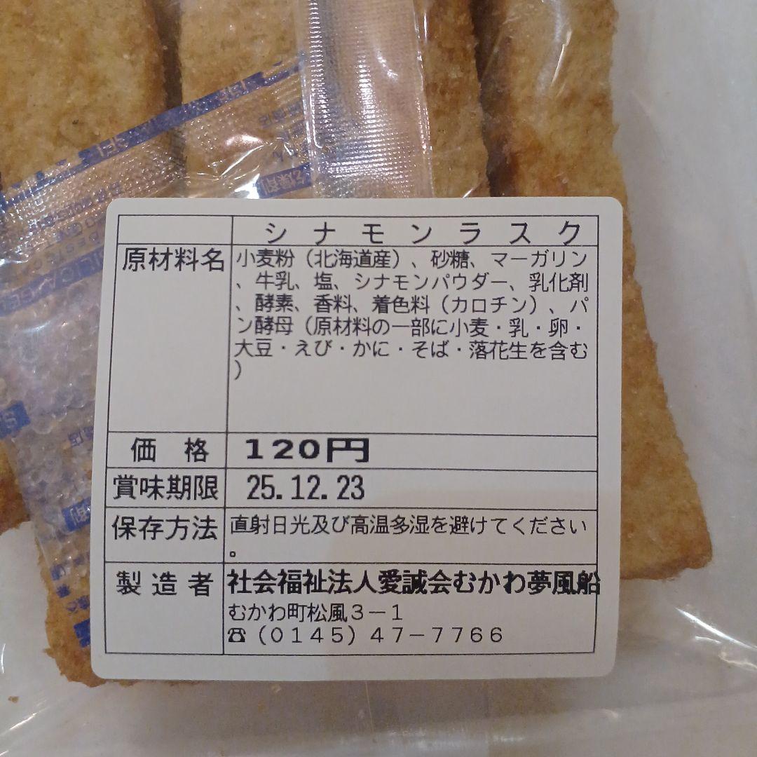✨めいみ2525様✨北海道　天然酵母ラスク♪︎ シュガー&シナモン