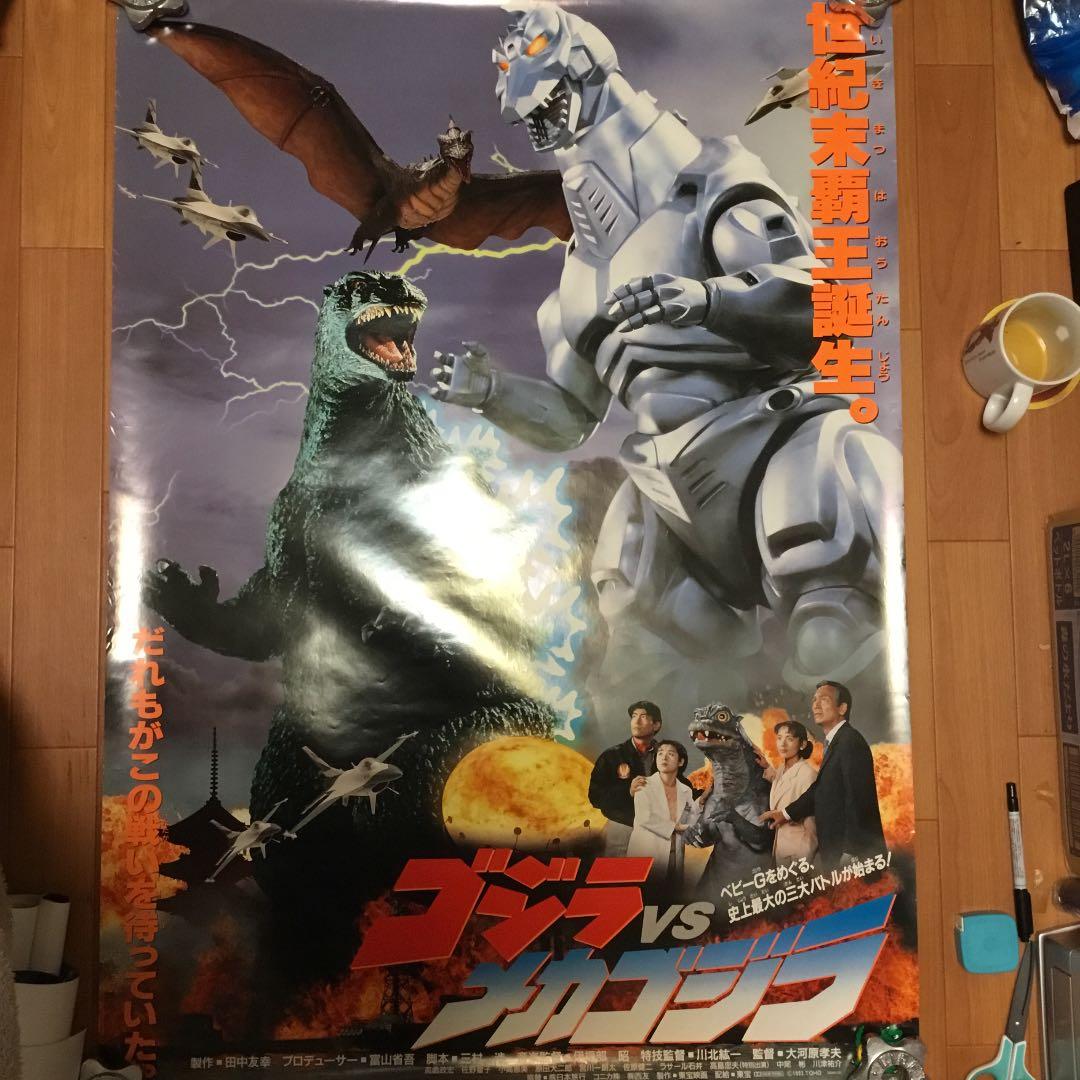 ゴジラ対メカゴジラ 劇場用ポスター B1非売品 新品未使用