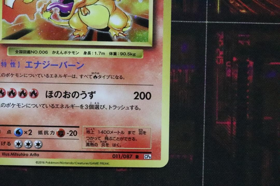 リザードン 011/087 R 1ED 45-MY0915-01C