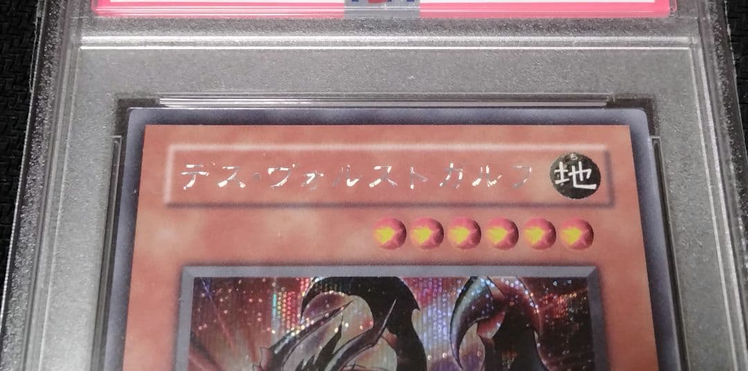 遊戯王　デス・ヴォルストガルフ　シークレット　PSA10