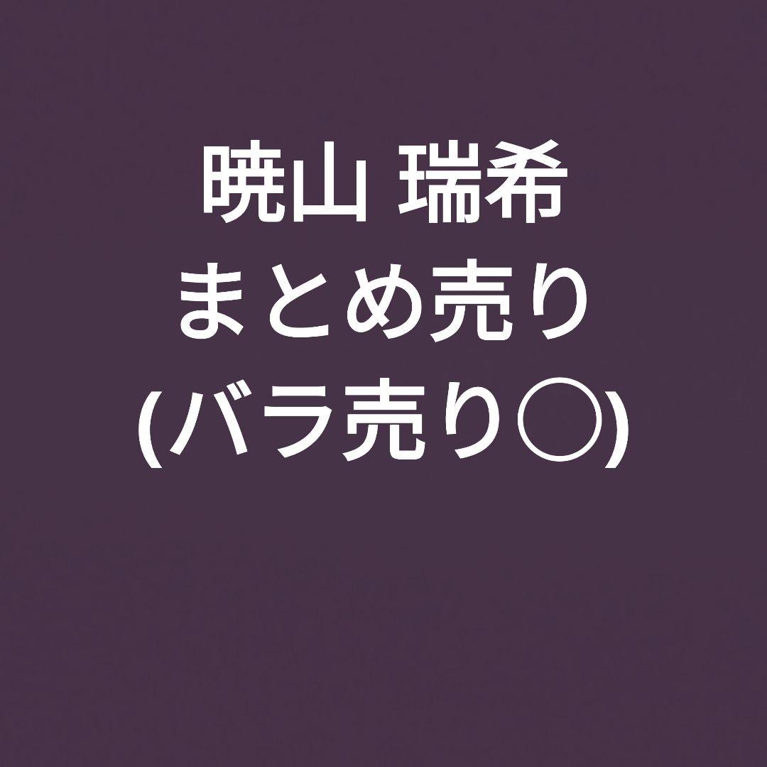プロセカ 暁山 瑞希 まとめ売り