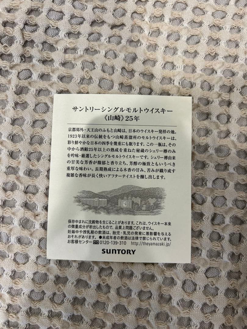 【空き瓶】山崎 シングルモルトウイスキー 25年 700ml