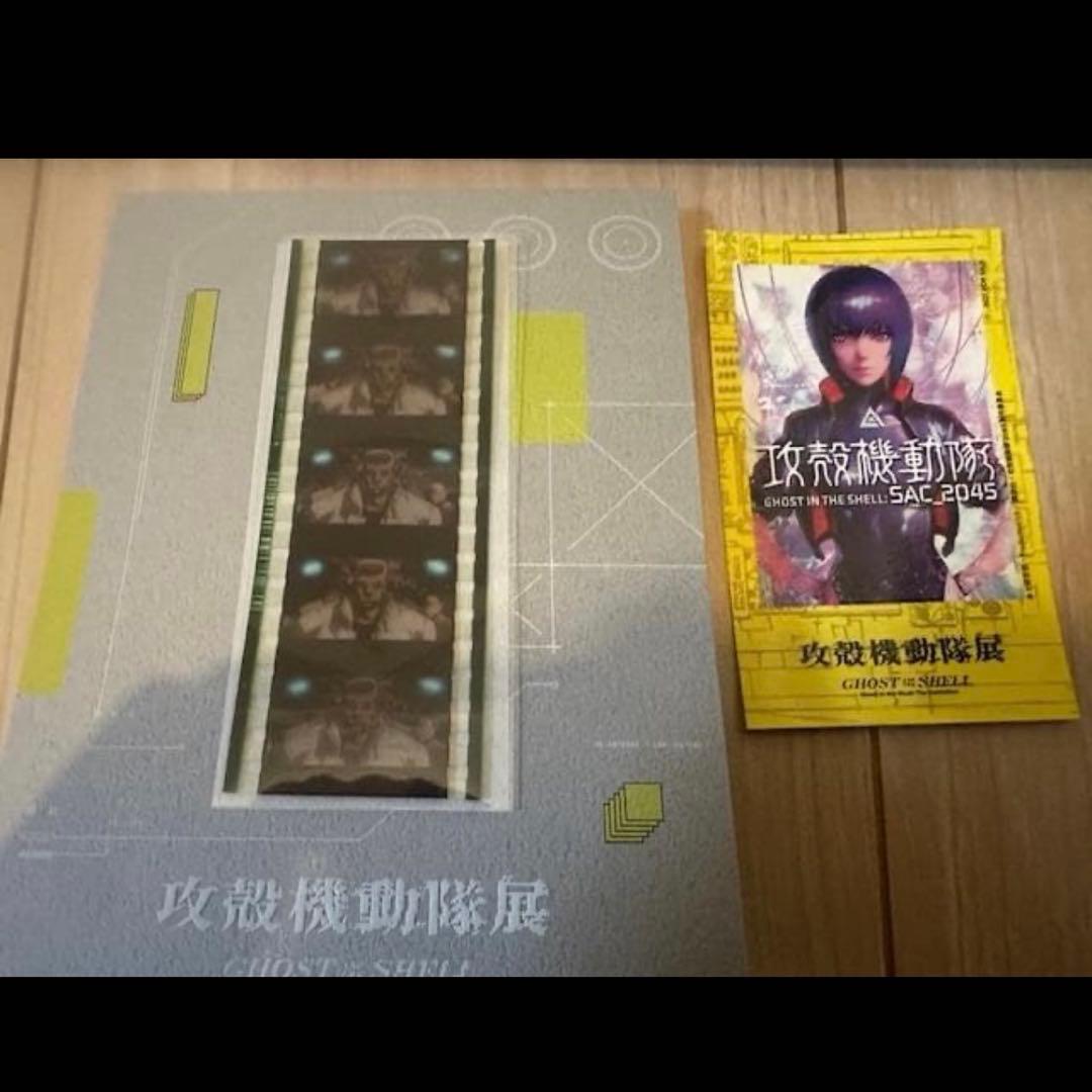 攻殻機動隊展　先行公開入場チケット特典 フィルム　ステッカー　セル画カット