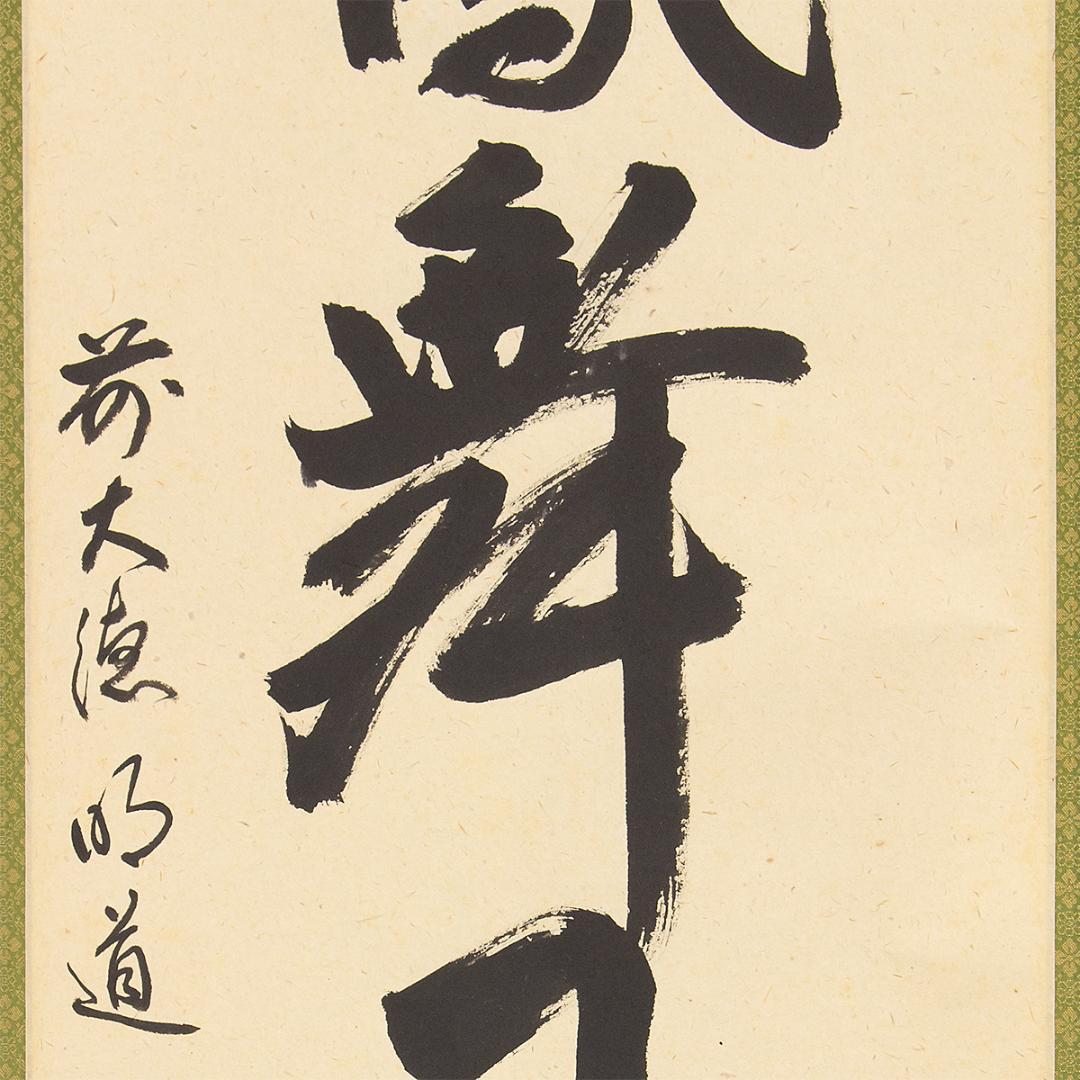 ※虎ちゃん　掛軸 茶掛け一行書 戸上明道「彩鳳舞丹霄」共箱 前大徳玉瀧寺