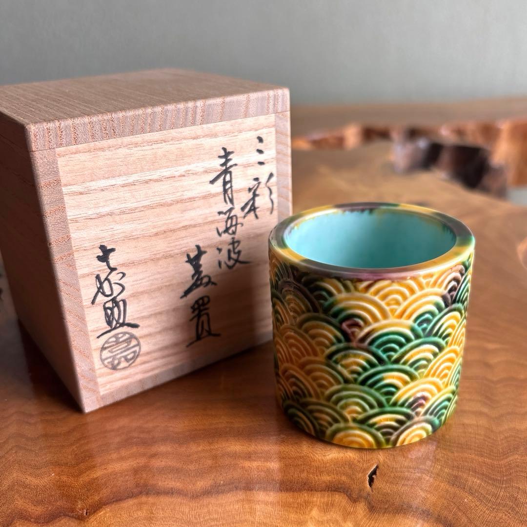 三彩 青海波蓋置 横石嘉助作 茶道具 共箱