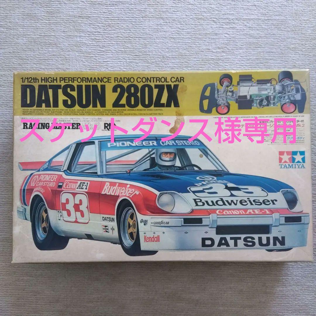 TAMIYA1/12電動RCカー フェアレディ280ZX