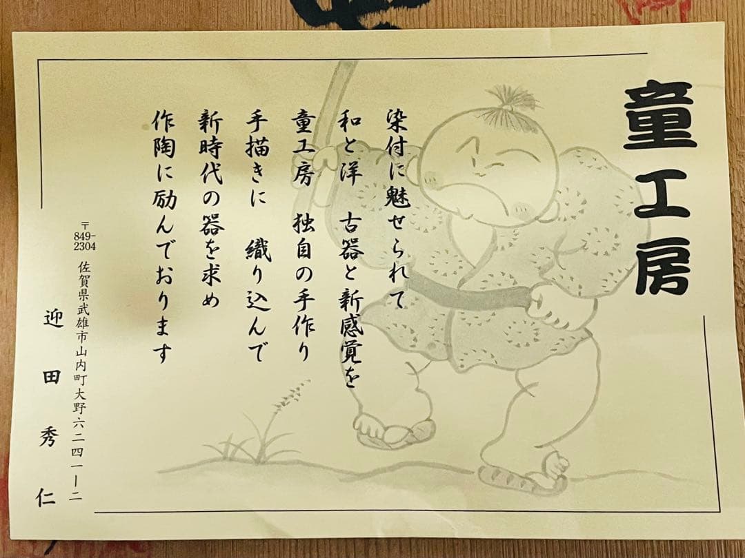 未使用品有田焼童工房陶器製 牛の置物 屏風＊マット付き木箱付き