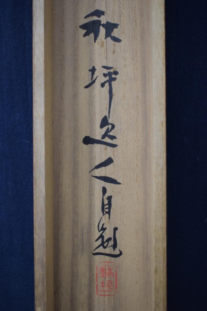 【真作】山田秋坪/瀑布図/滝之図/掛軸☆宝船☆Z-136