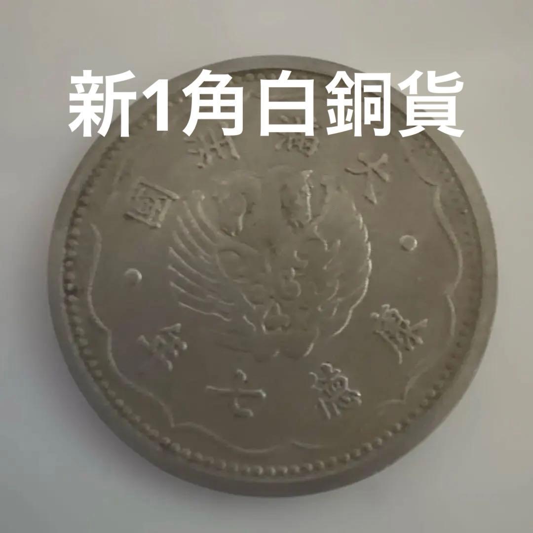 大満州国　新1角白銅貨　康徳7年（1940年）旧貨幣