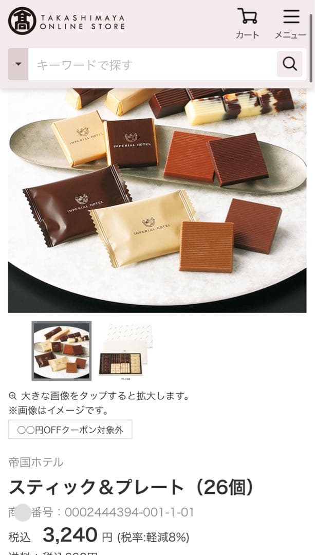 お菓子詰合せセット・帝国ホテルチョコレート・ショコラブラウニー・柿山おかきあられ