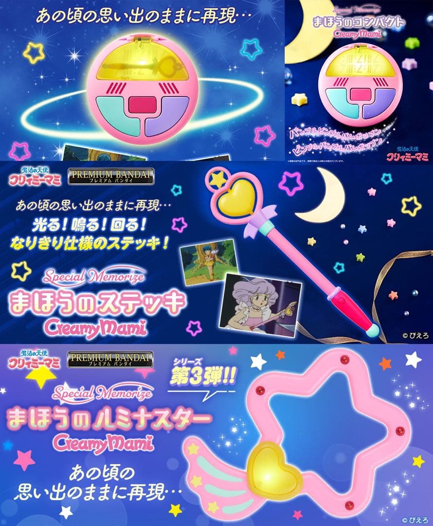 クリィミーマミ 　Special Memorize 変身アイテムセット