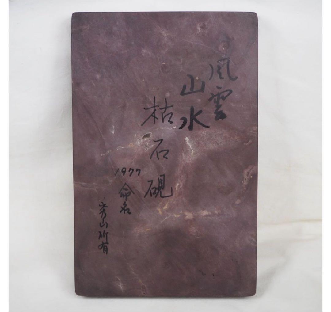 送料無料 70年代端渓硯老坑端渓硯25×16×2.6ｃｍ　重さ2.8ｋｇ書道具