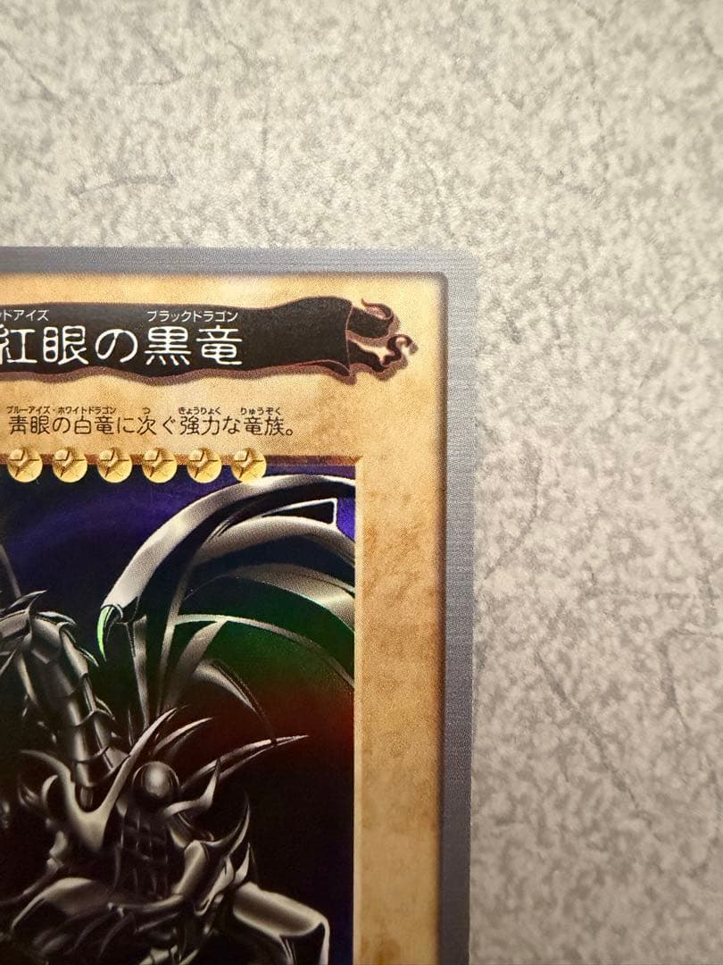 遊戯王カード　真紅眼の黒竜(レッドアイズブラックドラゴン)