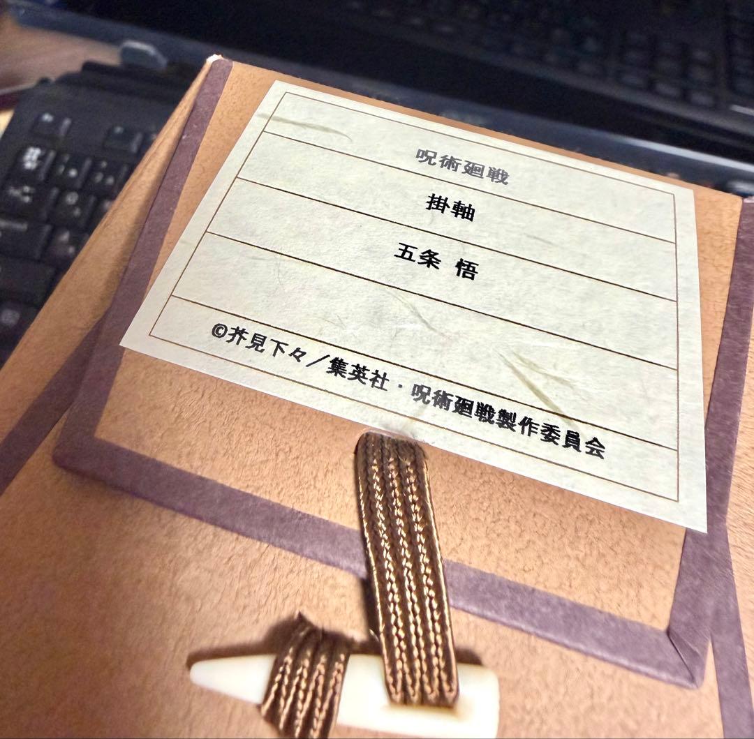 呪術廻戦　五条悟 MAPPA受注生産 掛け軸 タペストリー