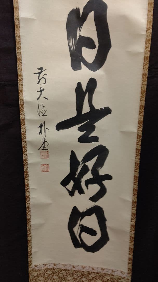 掛軸、今日是好日、佐藤朴堂師