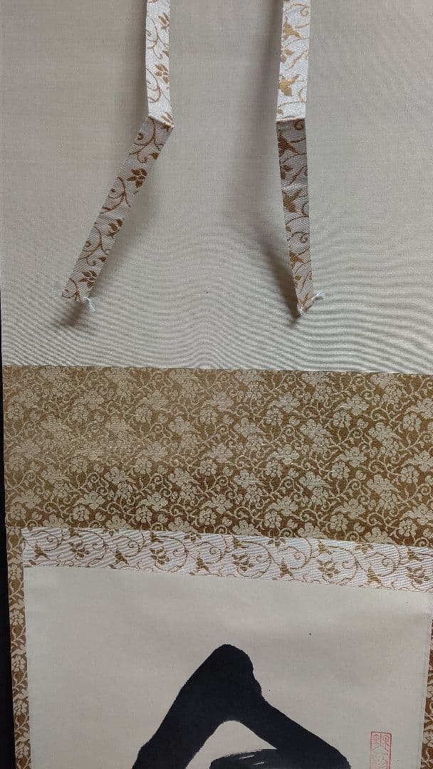 掛軸、今日是好日、佐藤朴堂師