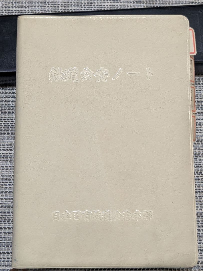 鉄道公安ノート 昭和60年（検索）日本国有鉄道 公安本部 鉄道公安官 鉄道警察