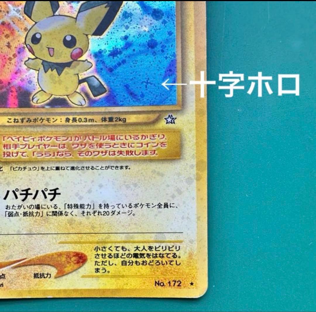 ピチュー 旧裏 十字ホロ 希少 エラーカード 美品 即購入OK