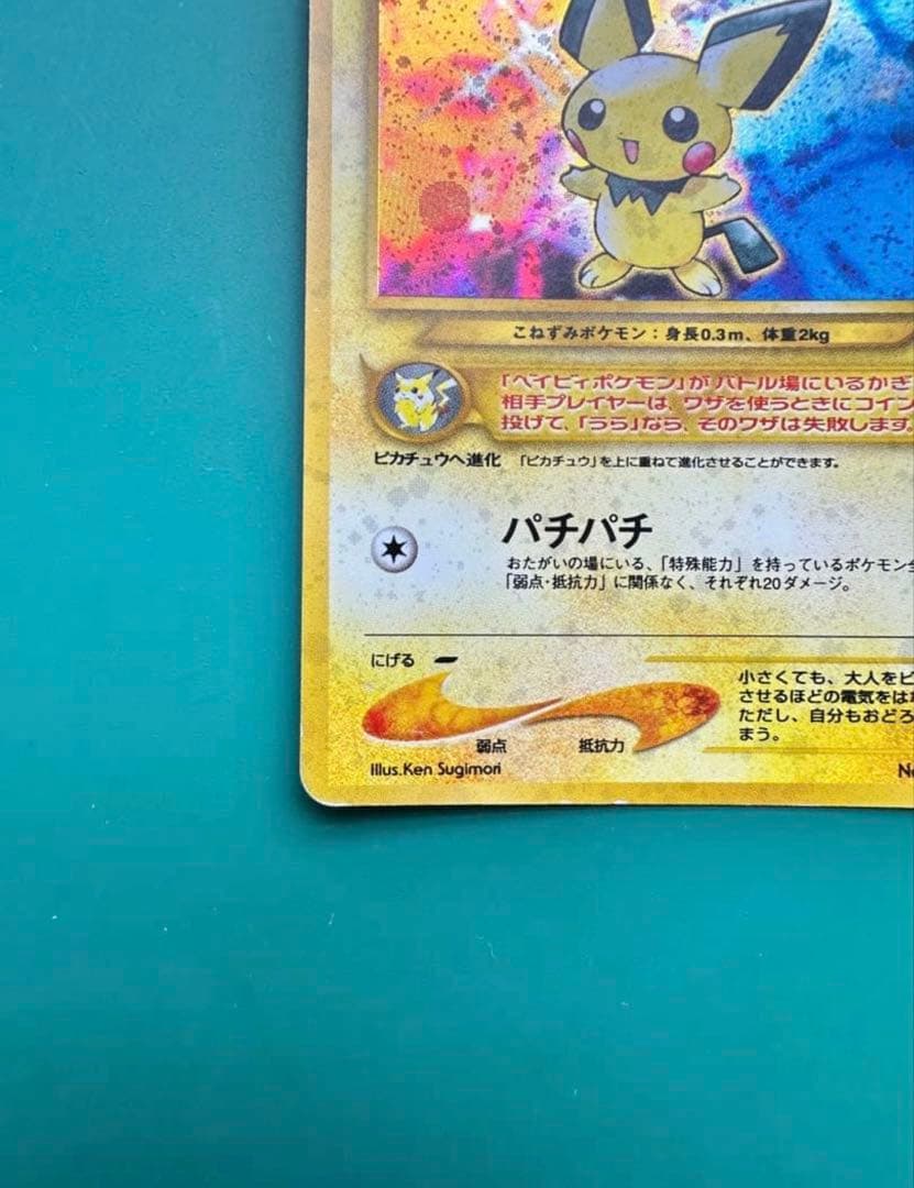 ピチュー 旧裏 十字ホロ 希少 エラーカード 美品 即購入OK